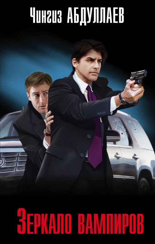 Зеркало вампиров