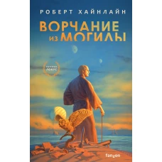 Ворчание из могилы