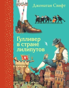 Гулливер в стране лилипутов (ил. А. Симанчука)