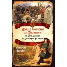 Война России за Украину. От царя Алексея