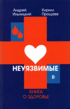 Неуязвимые: книга о здоровье