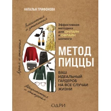 Наталья Трифонова: Метод пиццы. Ваш идеальный гардероб на все случаи жизни