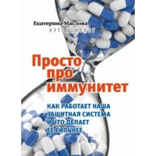 Просто про иммунитет. Как работает наша защитная система и что делает ее сильнее