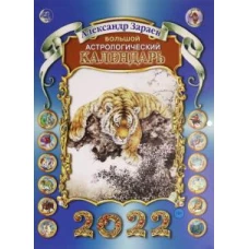 Сириус.Большой астрологический календарь 2022 (12+)