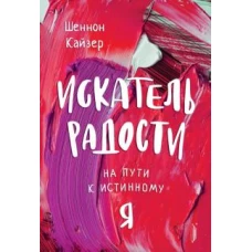 Шеннон Кайзер: Искатель радости. На пути к истинному "Я"