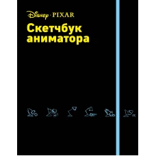Скетчбук аниматора от Pixar