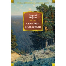 Строговы. Соль земли