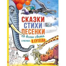 Сказки, стихи, песенки со всего света в рисунках В. Сутеева