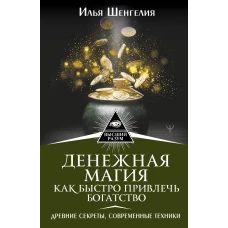 Денежная магия. Как быстро привлечь богатство. Древние секреты, современные техники