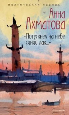 Анна Ахматова: Потускнел на небе синий лак…