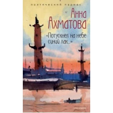 Анна Ахматова: Потускнел на небе синий лак…