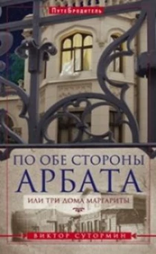 По обе стороны Арбата, или Три дома Маргариты