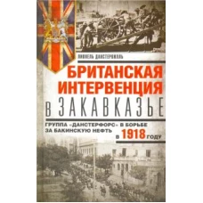 Британская интервенция в Закавказье. Группа «Данстерфорс» в борьбе за бакинскую нефть