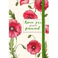 Книга для записей рецептов. Красные маки