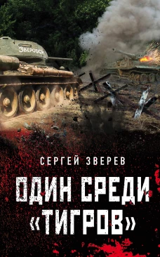 Один среди &laquo;тигров&raquo;