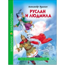 ШКОЛЬНАЯ БИБЛИОТЕКА. РУСЛАН И ЛЮДМИЛА (А. Пушкин)