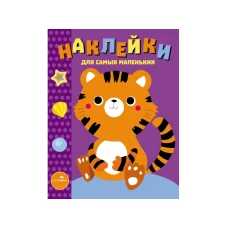 Наклейки д/самых маленьких. Вып.26 Тигренок