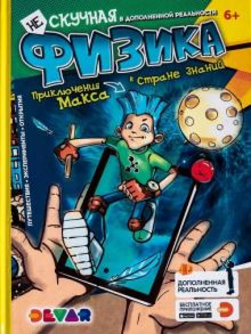 Энциклопедия Нескучная физика