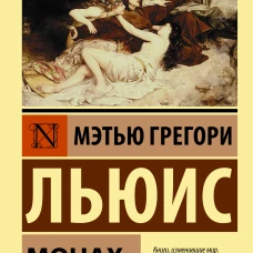 Монах