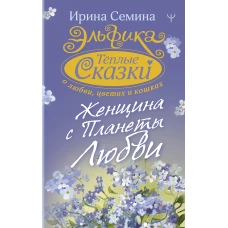 Эльфика. Теплые сказки о любви, цветах и кошках. Женщина с Планеты Любви