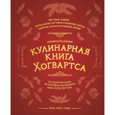 Неофициальная кулинарная книга Хогвартса. 75 рецептов блюд по мотивам волшебного мира Гарри Поттера