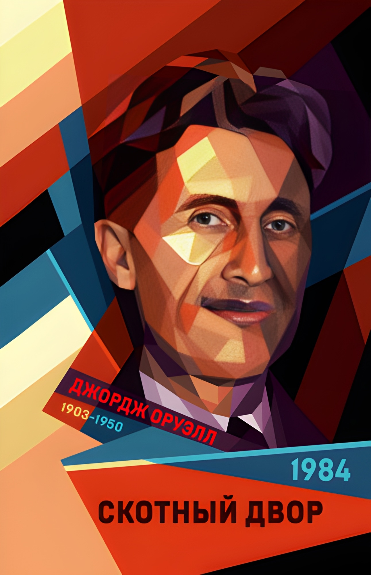 1984. Скотный двор