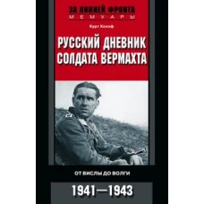 Русский дневник солдата вермахта. От Вислы до Волги. 1939-1945