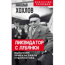 Ликвидатор с Лубянки. Выполняя приказы Павла Судоплатова