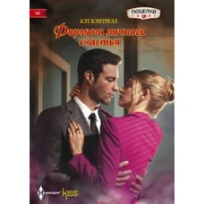 Формула личного счастья