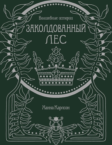 Волшебные истории. Заколдованный лес