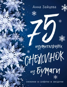 75 изумительных снежинок из бумаги (новое оформление) [синяя]