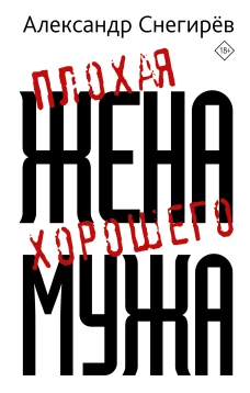 Александр Снегирев: Плохая жена хорошего мужа