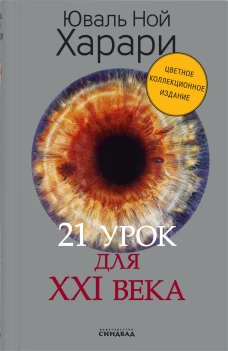 21 урок для XXI века