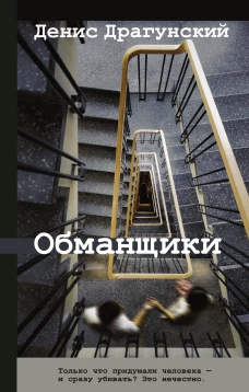 Денис Драгунский: Обманщики