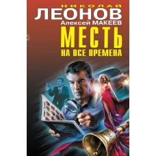 Месть на все времена