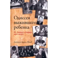 Одиссея выжившего ребенка. Из Латвии в Америку через лагеря