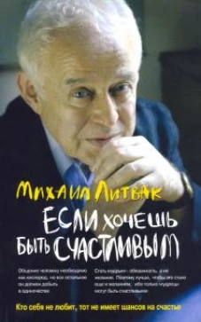 Если хочешь быть счастливым. Уч. пособие (мяг)