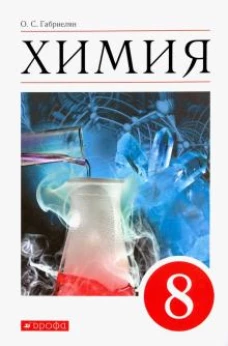 Габриелян.Химия. 8 кл. Учебное пособие. ВЕРТИКАЛЬ