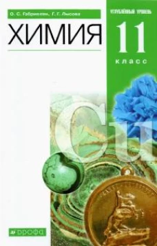Габриелян.Химия. 11кл. Углубленный уровень.Учебное пособие. ВЕРТИКАЛЬ