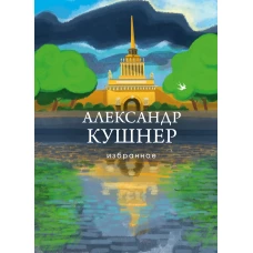 Александр Кушнер: Избранное