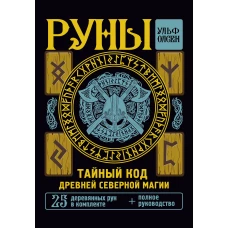 Ульф Олсен: Руны. Тайный код Древней Северной магии. 25 деревянных рун в комплекте