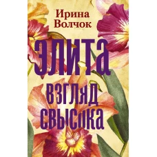 Элита. Взгляд свысока