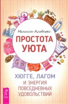 Простота уюта. Хюгге,лагом и энергия повседн(3409)