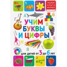 Учим буквы и цифры. Для детей от 3 до 6 лет