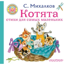 Котята. Стихи для самых маленьких