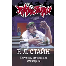 Девчонка, что кричала "Монстры!"