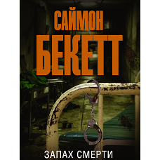 Запах смерти