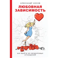 Любовная зависимость: как выйти из нездоровых отношений
