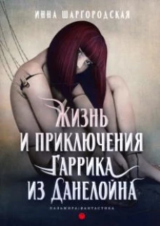 Жизнь и приключения Гаррика из Данелойна