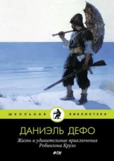 Жизнь и удивительные приключения Робинзона Крузо